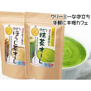 濃厚抹茶・近江の抹茶オーレ＆ほうじ茶オーレ、飲みくらべセット