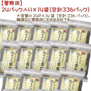 近江の赤ちゃん番茶ティーパックタイプ　10g  24パック入り×14袋　合計336パック ｜野洲市 健康茶 安心の品質 まろやか 煎茶 茶葉 お茶 無添加 日本茶 お取り寄せ 通販 ふるさと納税｜