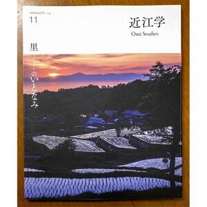 近江文化を美しく語る 文化誌『近江学』 第11号　＆　第12号　2巻セット