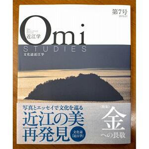 近江文化を美しく語る 文化誌『近江学』 第7号　＆　第8号　2巻セット