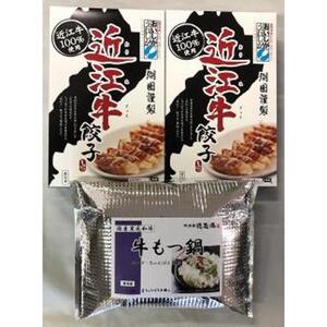 国産黒毛和牛 牛もつ鍋  & 近江牛餃子 30個（15個×2箱）