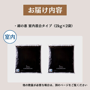 植物由来100％ 天然土壌菌入りオーガニック肥料 湖の恵 インドア用混合タイプ 2kg×2袋