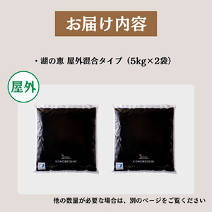 植物由来100％ 天然土壌菌入りオーガニック肥料 湖の恵 アウトドア用　混合タイプ 5kg×2袋