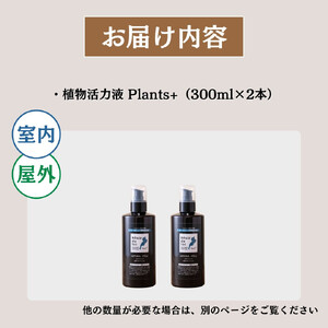 植物由来100％ 天然土壌菌入りオーガニック植物活力液 Plants＋ 300ml×2本