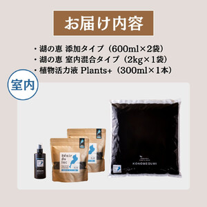 植物由来100％ 天然土壌菌入りオーガニック肥料 湖の恵 観葉植物のお手入れセット