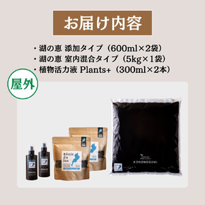 植物由来100％ 天然土壌菌入りオーガニック肥料 湖の恵 花とお庭のお手入れセット