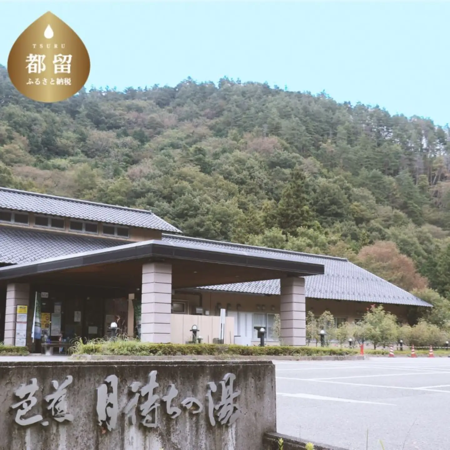 【一般入浴回数券】　都留市温泉　芭蕉月待ちの湯　