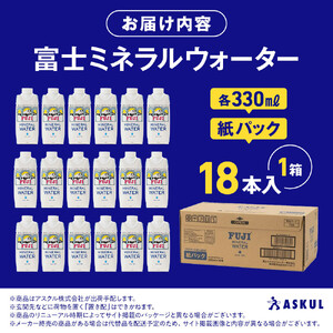 富士ミネラルウォーター 330ml 紙パック 18本入