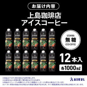 上島珈琲店 アイスコーヒー 無糖 1000ml 12本