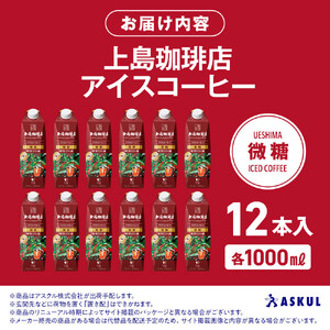上島珈琲店 アイスコーヒー 微糖 1000ml 12本