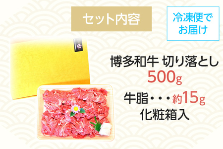 博多和牛A5～A4 切り落とし500g【化粧箱入】お取り寄せグルメ お取り寄せ 福岡 お土産 九州 福岡土産 取り寄せ グルメ 福岡県