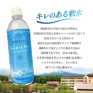 昭和医科大学 富士吉田の天然水(500ml×24本入り)　ミネラルウォーター 天然水 保存 ストック 防災 備蓄 防災グッズ 
