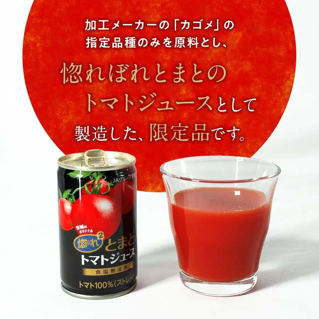 惚れぼれとまとの トマトジュース ( 無塩 ) 1箱 30本入 とまと ジュース 完熟トマト 健康 美容 茨城県産 食塩無添加 野菜ジュース [AA010ya]