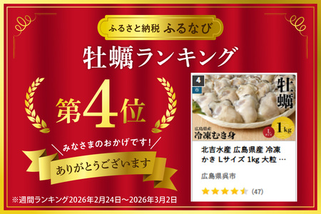北吉水産 広島県産 冷凍 かき Lサイズ 1kg 大粒 自社ブランド 牡蠣 カキ 急速冷凍 バラ冷凍 新鮮 美味しい 殻むき不要 小分け 便利 アレンジいろいろ カキフライに 広島県 呉市 ku004-005-rr
