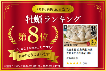 北吉水産 広島県産 冷凍 かき Lサイズ 3kg（1kg×3袋） 大粒 自社ブランド 牡蠣 カキ 急速冷凍 バラ冷凍 新鮮 美味しい 殻むき不要 小分け 便利 アレンジいろいろ カキフライに 広島県 呉市 ku004-006-rr