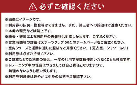 スポーツクラブ S＆C 施設 利用 優待券×10回分 ジム スポーツジム トレーニング 筋トレ フィットネスクラブ レッスン