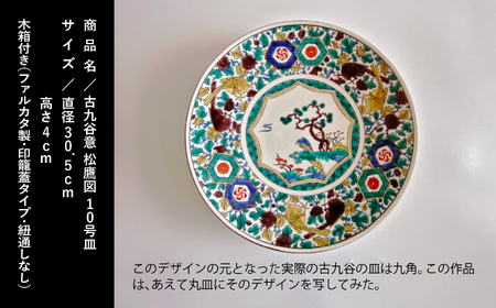 九谷焼「古九谷意 松鷹図 10号皿」浮田 健剛 352001