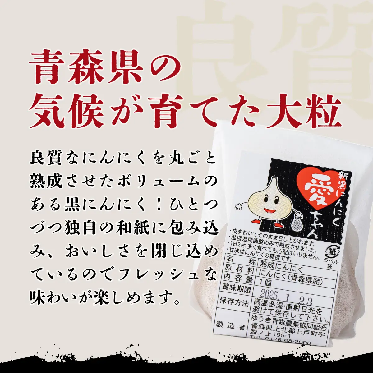 JAゆうき青森 愛ちゃん 6個入り【国産 にんにく 黒にんにく 個包装 箱 化粧箱 セット 詰め合わせ 贈り物 ギフト プレゼント 健康 贈り物 ギフト 東北 青森県 七戸町 送料無料】【02402-0297】