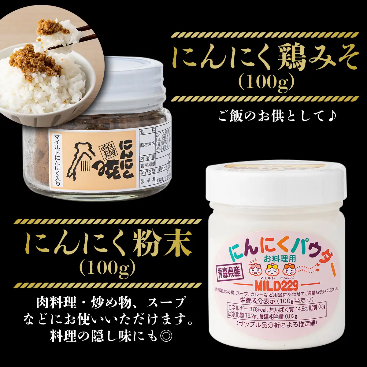 JAゆうき青森 パワー満菜セット【セット 詰め合わせ 国産 にんにく 黒にんにく 味噌 みそ 粉末 スライス あめ 飴 個包装 箱 化粧箱 贈り物 ギフト プレゼント 健康 贈り物 ギフト 東北 青森県 七戸町 送料無料】【02402-0298】