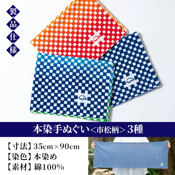 本染手ぬぐい（市松柄）3枚セット 伝統工芸 【00-085-15】