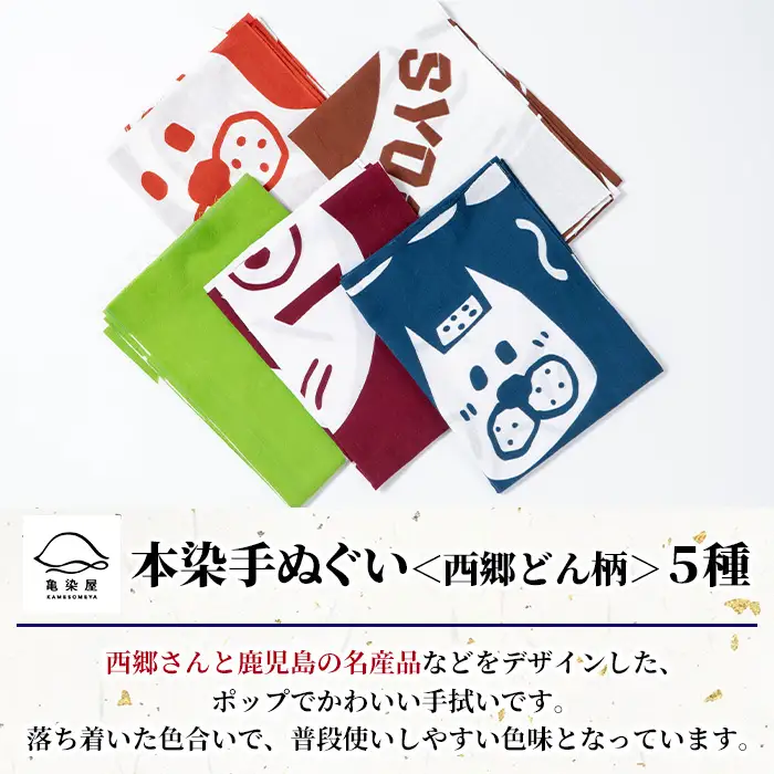 本染め手ぬぐい（西郷どん柄）5種(5枚)セット 伝統工芸 本染め 市松模様 てぬぐい ハンカチ タオル 贈り物 ギフト お祝い プレゼント【00-085-22】