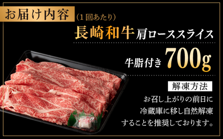 【全12回定期便】長崎和牛 肩ローススライス 約700g[RCI036] 長崎和牛 ロース 定期便 長崎和牛 ロース 定期便 長崎和牛 ロース 定期便 長崎和牛 ロース 定期便九州 長崎