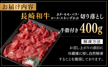 長崎和牛 切り落とし 約400g （カタ、モモ、バラ、ロース、スネのいずれか）[RCI037] 長崎和牛 切り落とし 長崎和牛 切り落とし 長崎和牛 切り落とし九州 長崎
