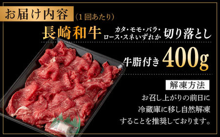 【全6回定期便】長崎和牛 切り落とし 約400g （カタ、モモ、バラ、ロース、スネのいずれか）[RCI039] 長崎和牛 切り落とし 定期便 長崎和牛 切り落とし 定期便九州 長崎