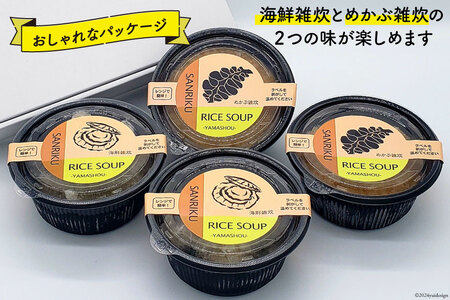 雑炊 三陸 RICE SOUP (ライススープ) 海鮮味 240g×2 めかぶ 味噌味 280g×2 計4個 セット [山証 宮城県 気仙沼市 20564697]