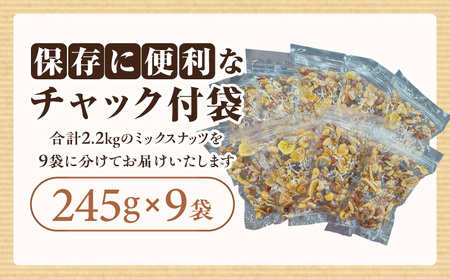 【大容量】バラエティミックス（ドライフルーツ＆ナッツ）2.2kg（245ｇ×9袋）・M104-14