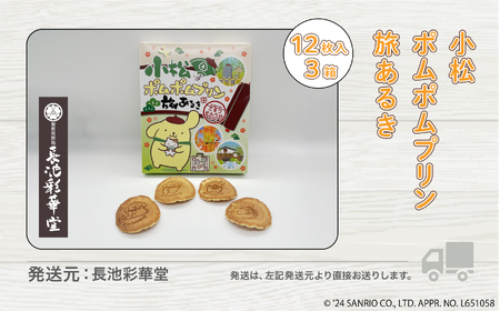 小松 ポムポムプリン 旅あるき 12枚入 3箱 010204 ポムポムプリン 煎餅 せんべい