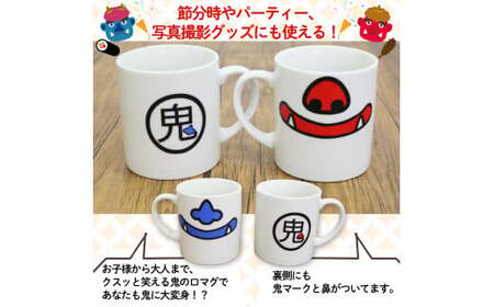鬼マグカップ 赤鬼＆青鬼ペアセット (赤鬼/青鬼・各1個) ふるさと納税 福知山市 鬼 鬼伝説 赤鬼 青鬼 鬼グッズ 鬼の口 マグカップ ユニーク かわいい 可愛い セット ペア ギフト プレゼント 鬼のまち 【fc-DS003】【RABOT】