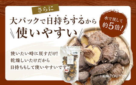 【小粒たっぷり】乾燥しいたけ 干し椎茸 合同会社knot J-126