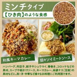 北海道芽室町 北海道産オーガニック大豆１００％使用大豆ミートミンチタイプ業務用１kg 大豆 大豆ミート オーガニック 北海道 芽室町産　me059-001c