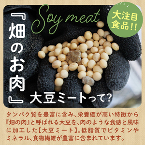 北海道芽室町 北海道産オーガニック大豆１００％使用大豆ミート３種セット　 大豆 大豆ミート オーガニック 北海道 芽室町産　me059-004c