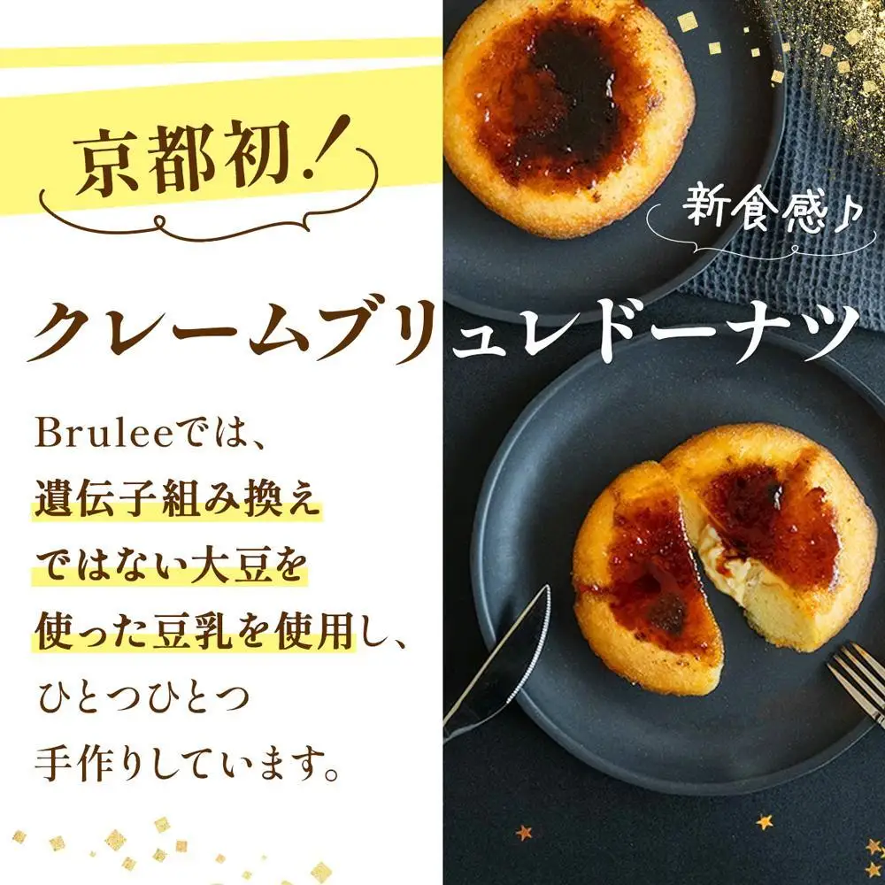 【Brulee kyoto】 クレームブリュレドーナツ 4個｜京都 スイーツ 人気店 ご褒美スイーツ お菓子