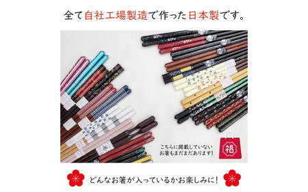 箸屋がこだわったお箸の福袋 5膳入  [BFDC001]