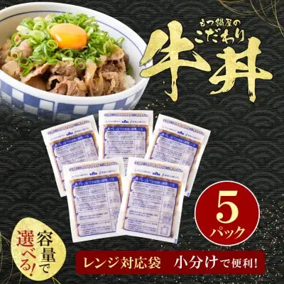 Z61-101 寄附額改定↓↓ もつ鍋屋のこだわり牛丼160g(5P) 牛丼