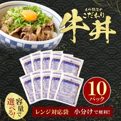 Y61-102 もつ鍋屋のこだわり牛丼 160g(10P) 牛丼