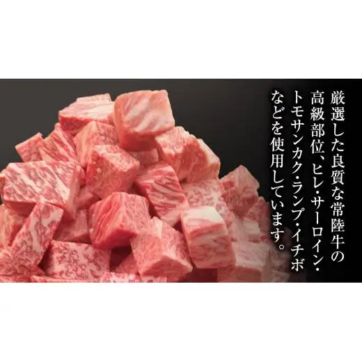【スピード発送】常陸牛 サイコロステーキ 1.2kg ( 600g × 2 ) (茨城県共通返礼品)