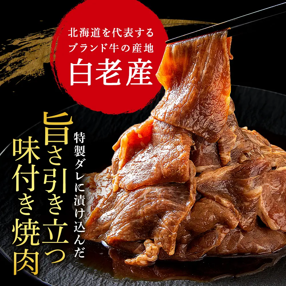 白老産黒毛和牛 味付け焼肉 ピリカルージュ 400g 7日営業日以内発送 CK005