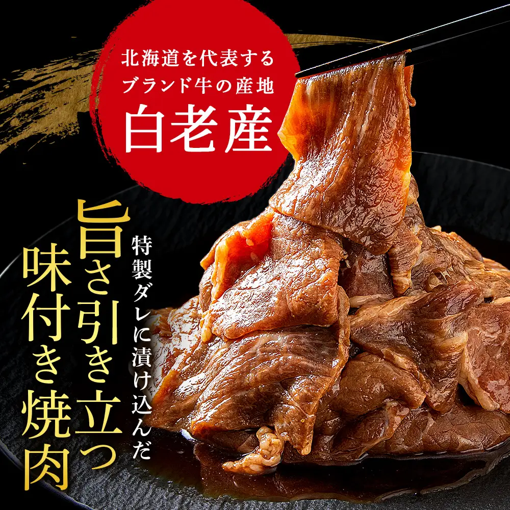 白老産黒毛和牛 味付け焼肉 ピリカルージュ 2.4kg (400g×6パック) 7日営業日以内発送 CK008