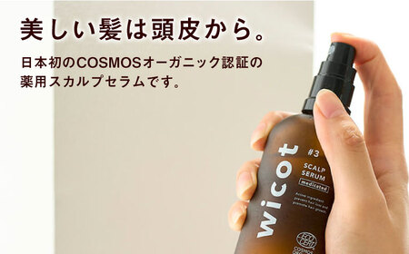wicot 薬用スカルプセラム+スカルプ＆ヘアシャンプーモイストa＋スカルプ＆ヘアトリートメントモイスト 糸島市 / 株式会社ピュール スカルプ シャンプー [AZA168]