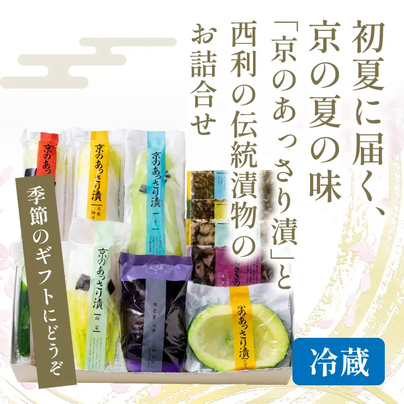 春から夏、西利がお勧めの旬のお漬物　9～11点セット