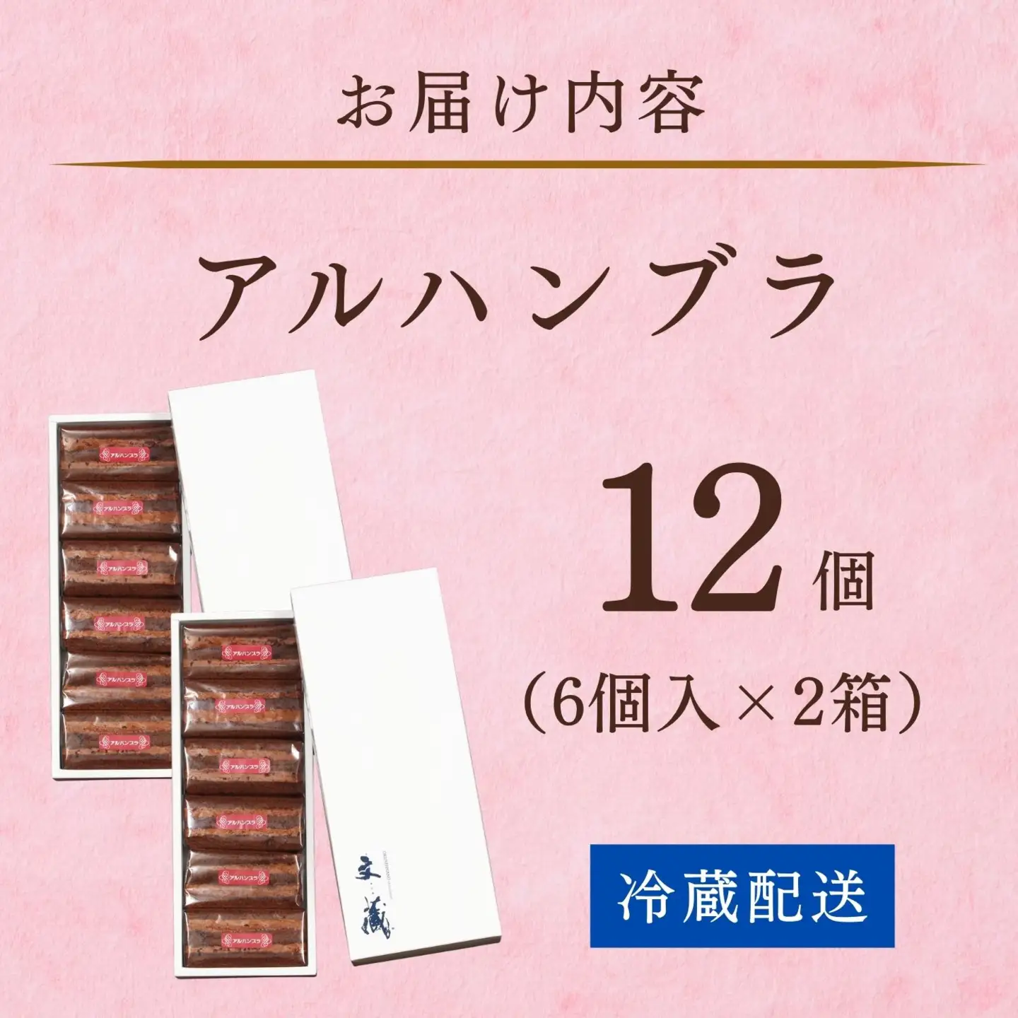アルハンブラ 12個セット （Aw-004）チョコレート