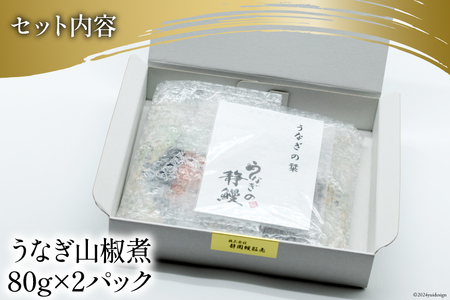  国内産 うなぎ 山椒煮 80g×2 [株式会社静岡鰻販売 静岡県 吉田町 22424249]