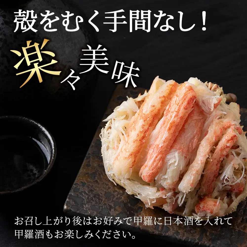 北海道産 オオズワイガニ甲羅盛×2個＜小田切水産＞ AM174