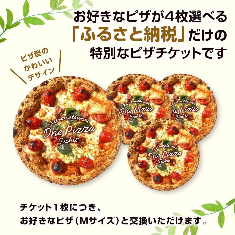道の駅くろまつないのピザチケット（Mサイズ4枚）