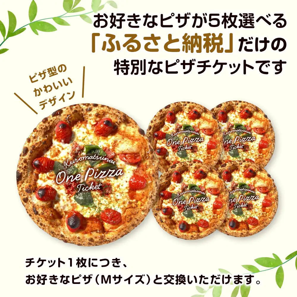 道の駅くろまつないのピザチケット（Mサイズ5枚）