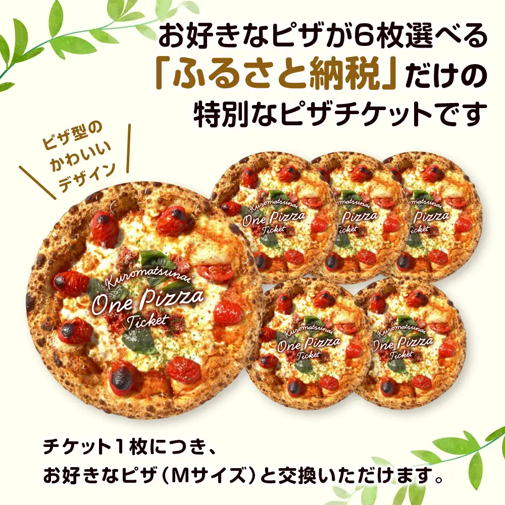 道の駅くろまつないのピザチケット（Mサイズ6枚）